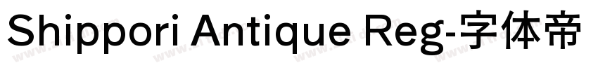 Shippori Antique Reg字体转换